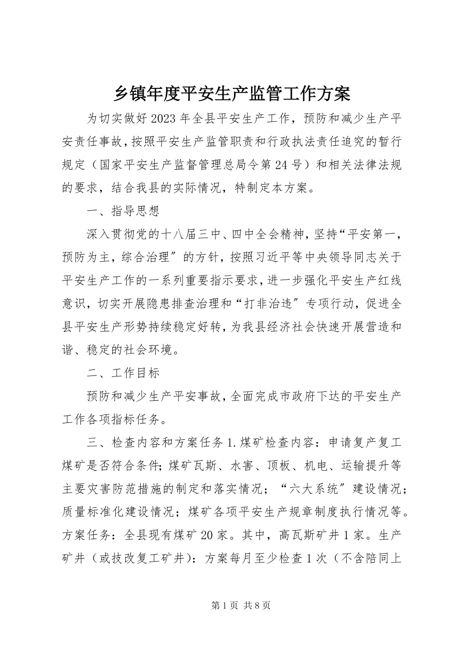 2023年乡镇年度安全生产监管工作计划.docx_第1页