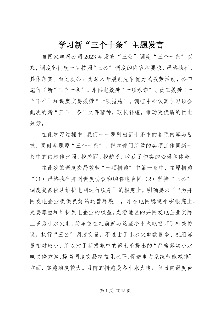 2023年学习新“三个十条”主题讲话.docx_第1页