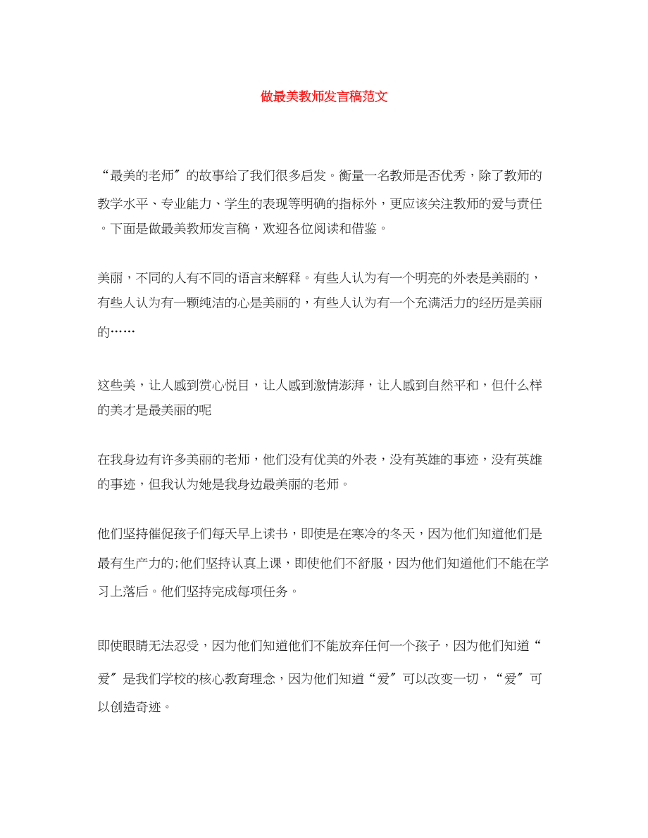 2023年做最美教师发言稿.docx_第1页