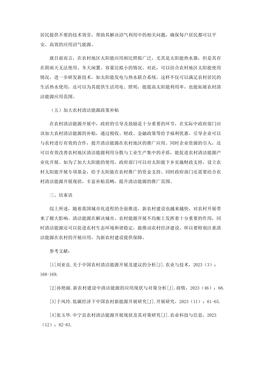 2023年中国农村清洁能源发展及建议的研究.docx_第3页