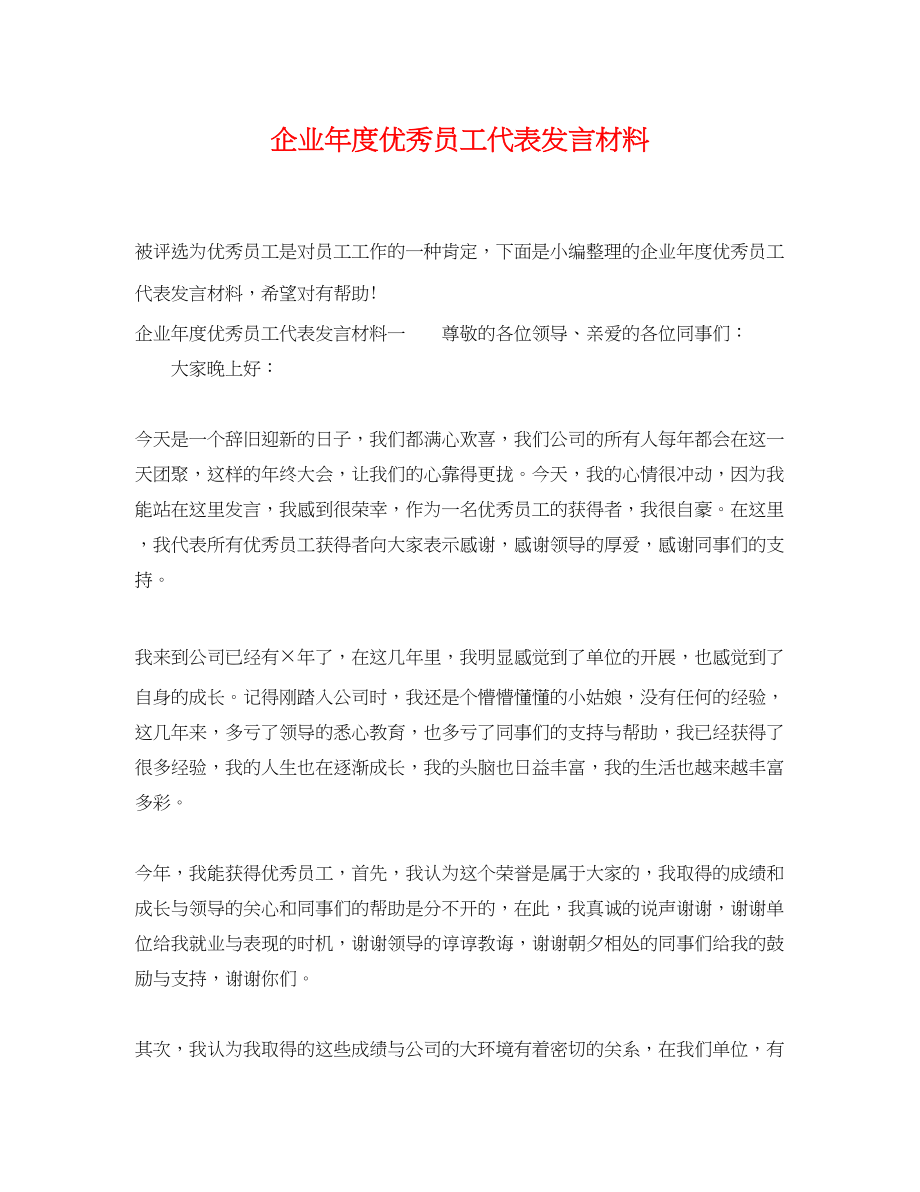 2023年企业年度优秀员工代表发言材料.docx_第1页