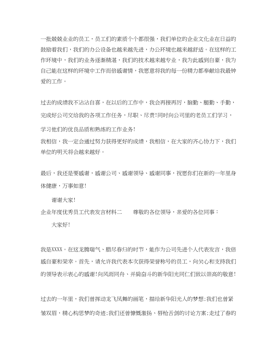 2023年企业年度优秀员工代表发言材料.docx_第2页