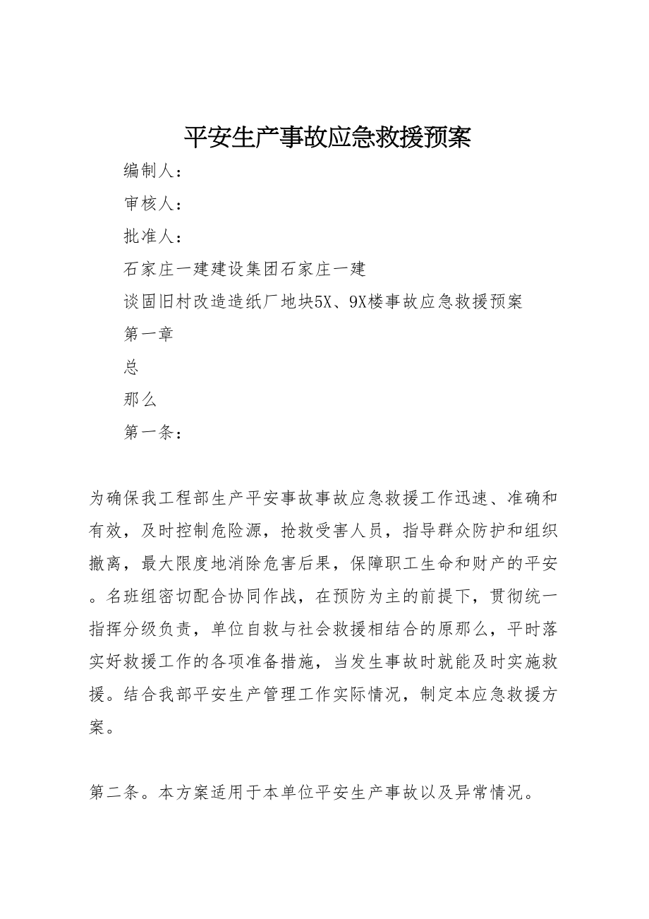 2023年安全生产事故应急救援预案 6.doc_第1页