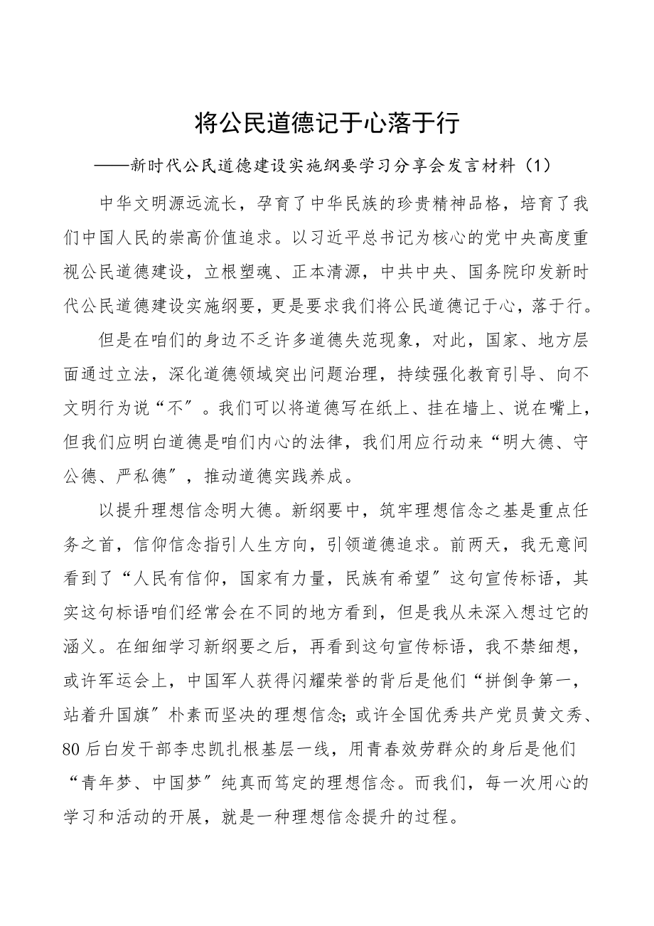 新时代公民道德建设实施纲要学习心得体会研讨发言材料范文6篇.doc_第1页