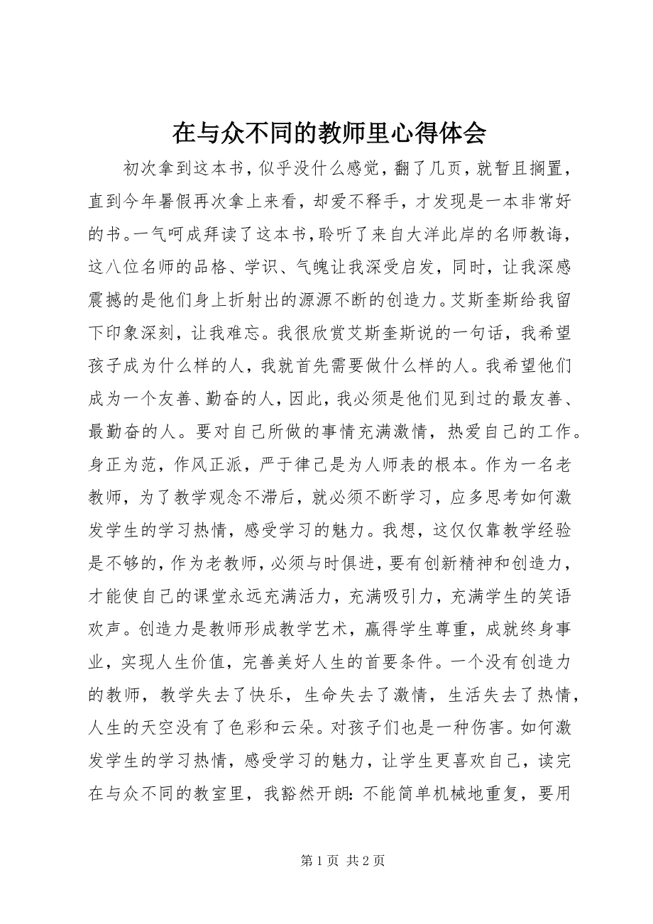 2023年在与众不同的教师里心得体会.docx_第1页