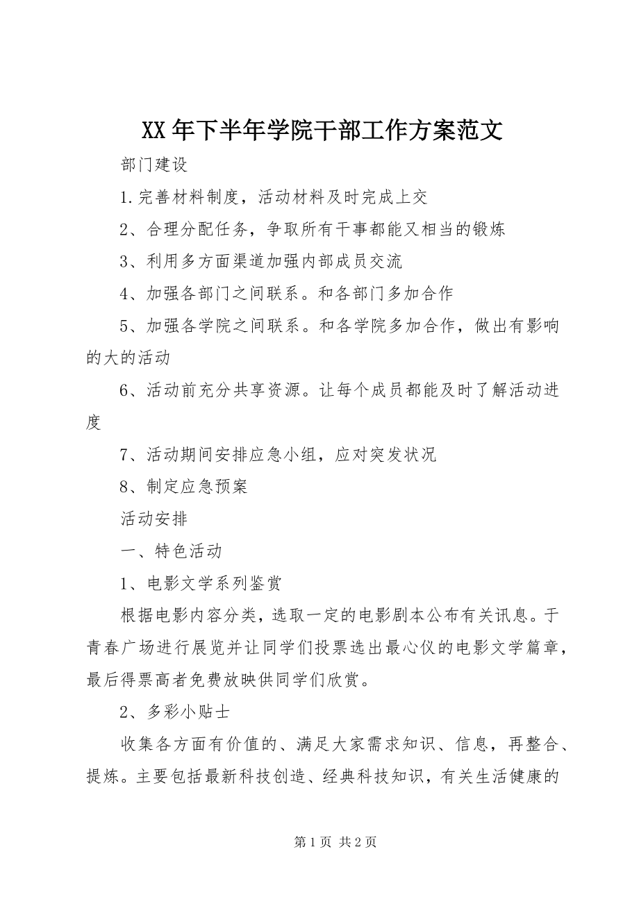 2023年下半年学院干部工作计划.docx_第1页