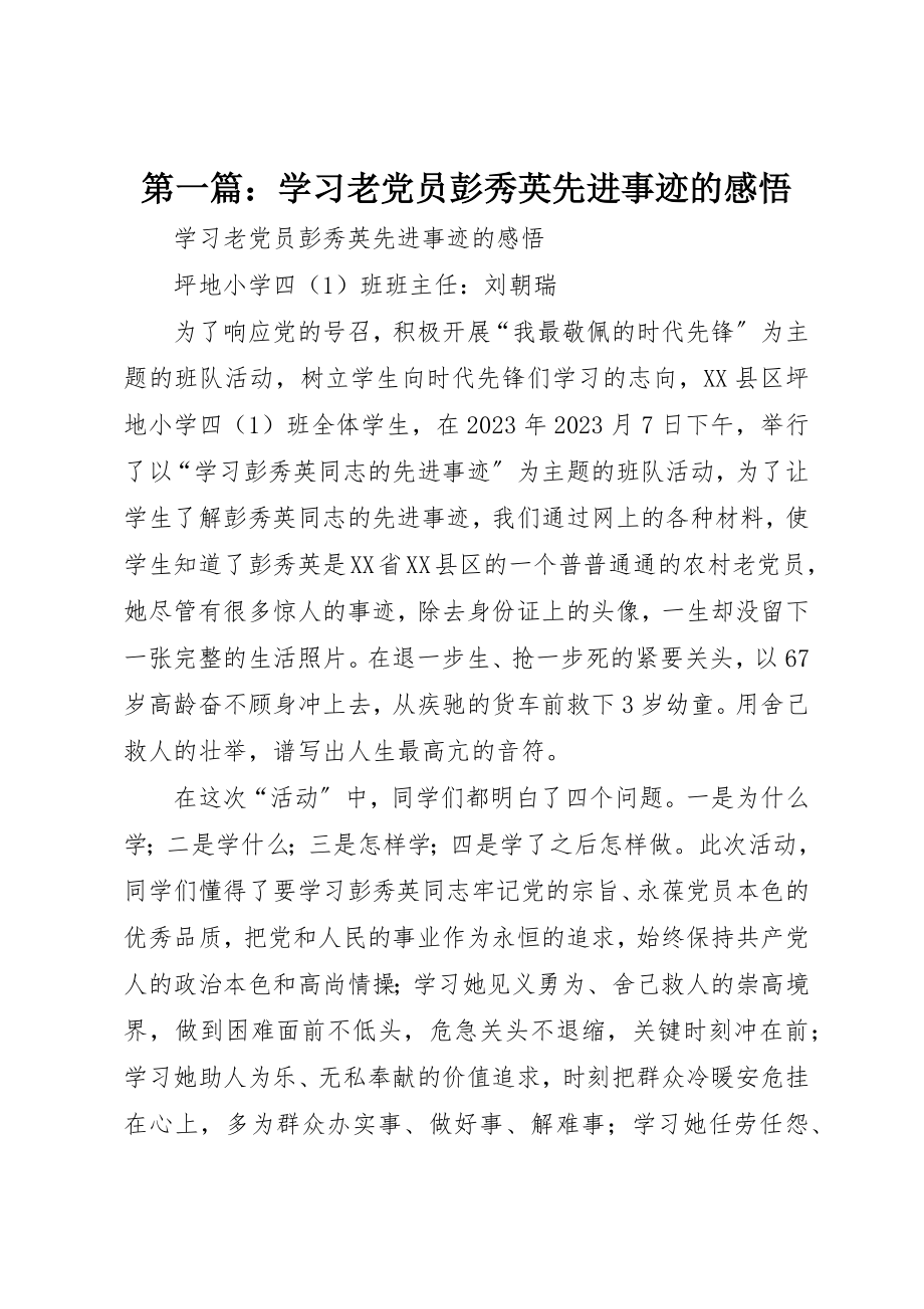 2023年xx学习老党员彭秀英先进事迹的感悟新编.docx_第1页