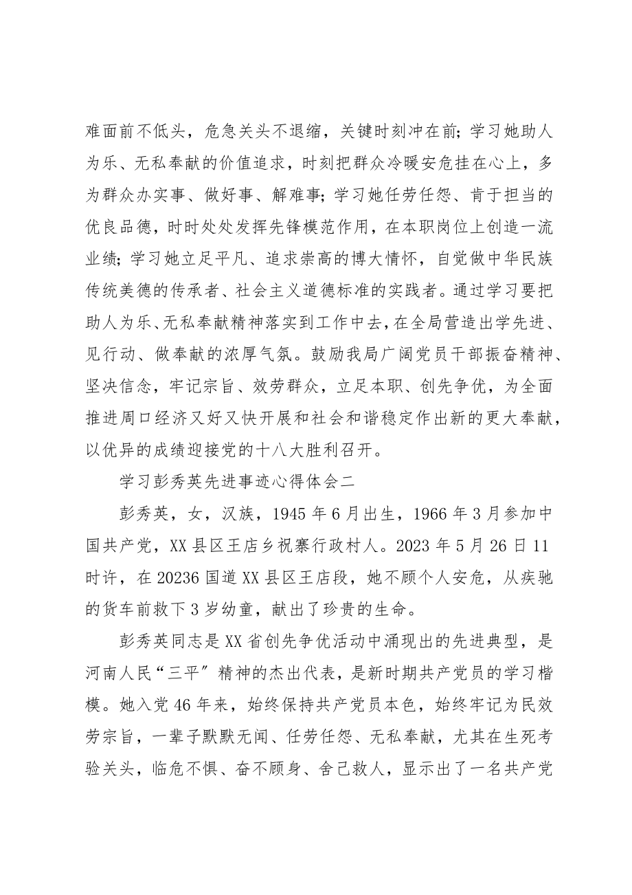 2023年xx学习老党员彭秀英先进事迹的感悟新编.docx_第3页