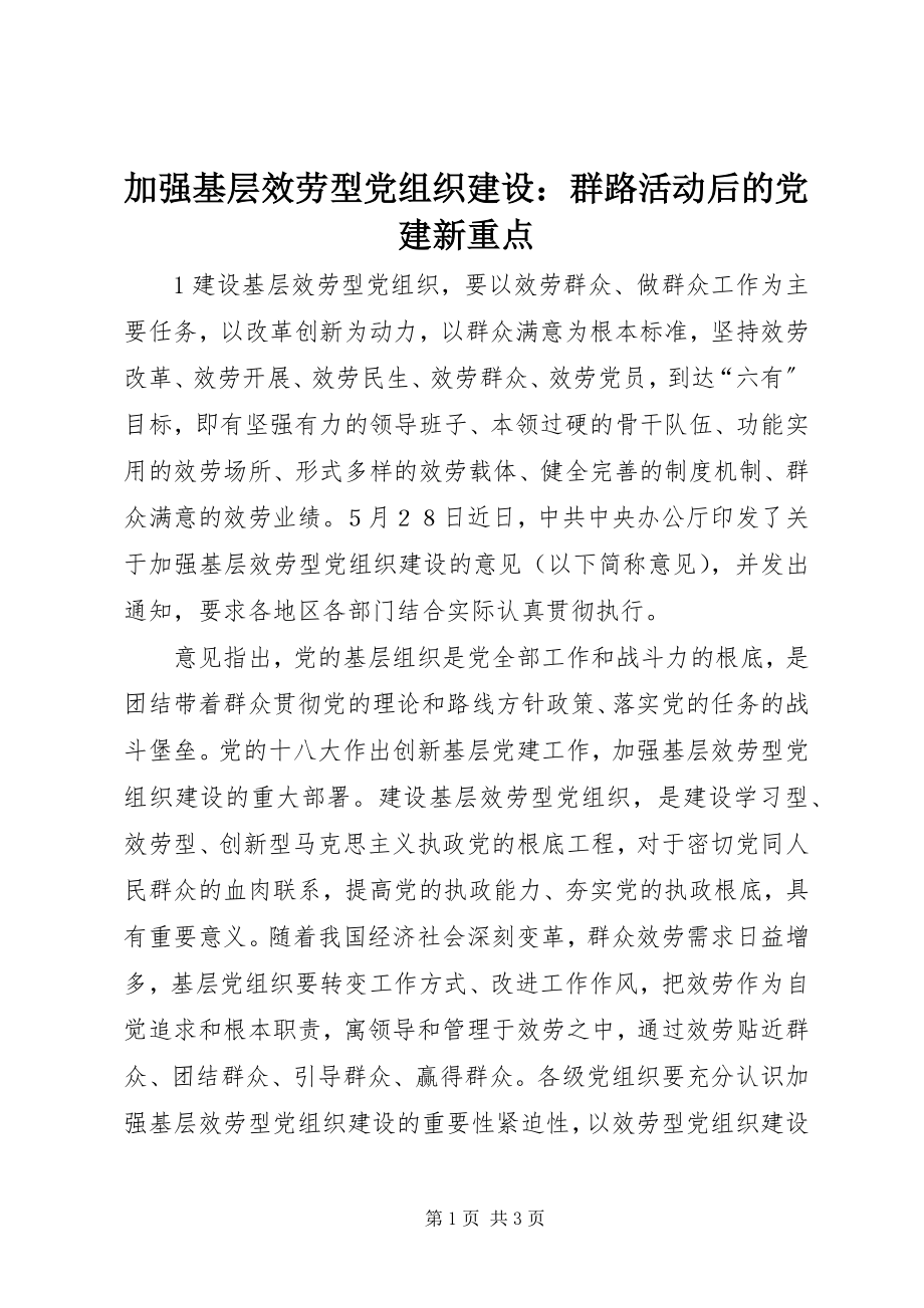 2023年加强基层服务型党组织建设群路活动后的党建新重点.docx_第1页