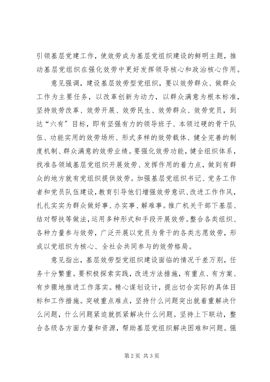 2023年加强基层服务型党组织建设群路活动后的党建新重点.docx_第2页