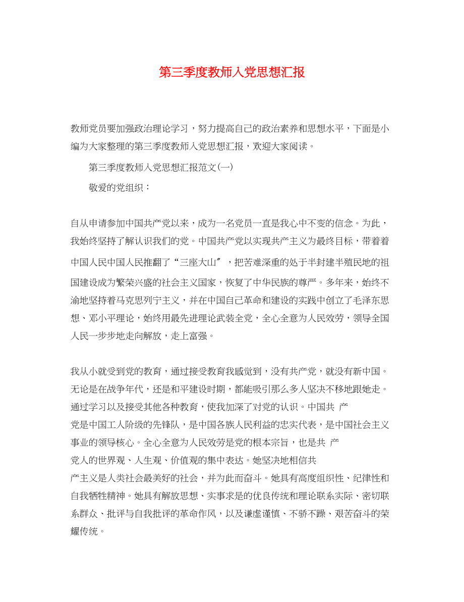 2023年第三季度教师入党思想汇报.docx_第1页