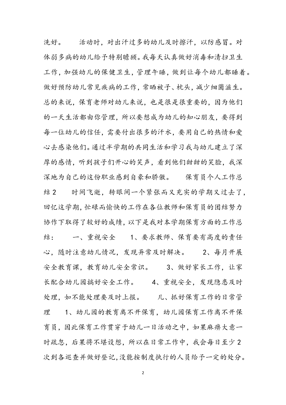 2023年保育员个人工作总结3篇.docx_第2页