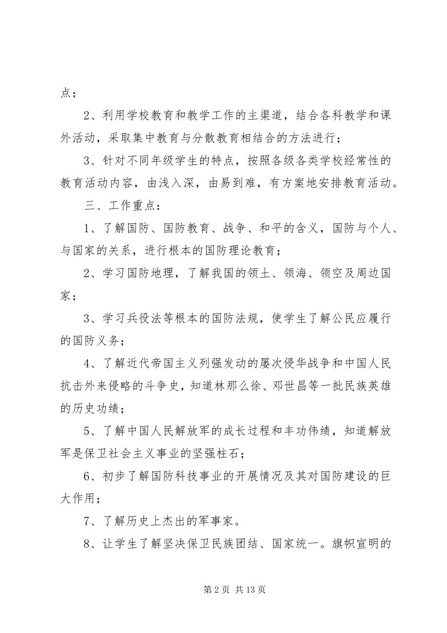 2023年局国防教育工作计划3篇.docx_第2页