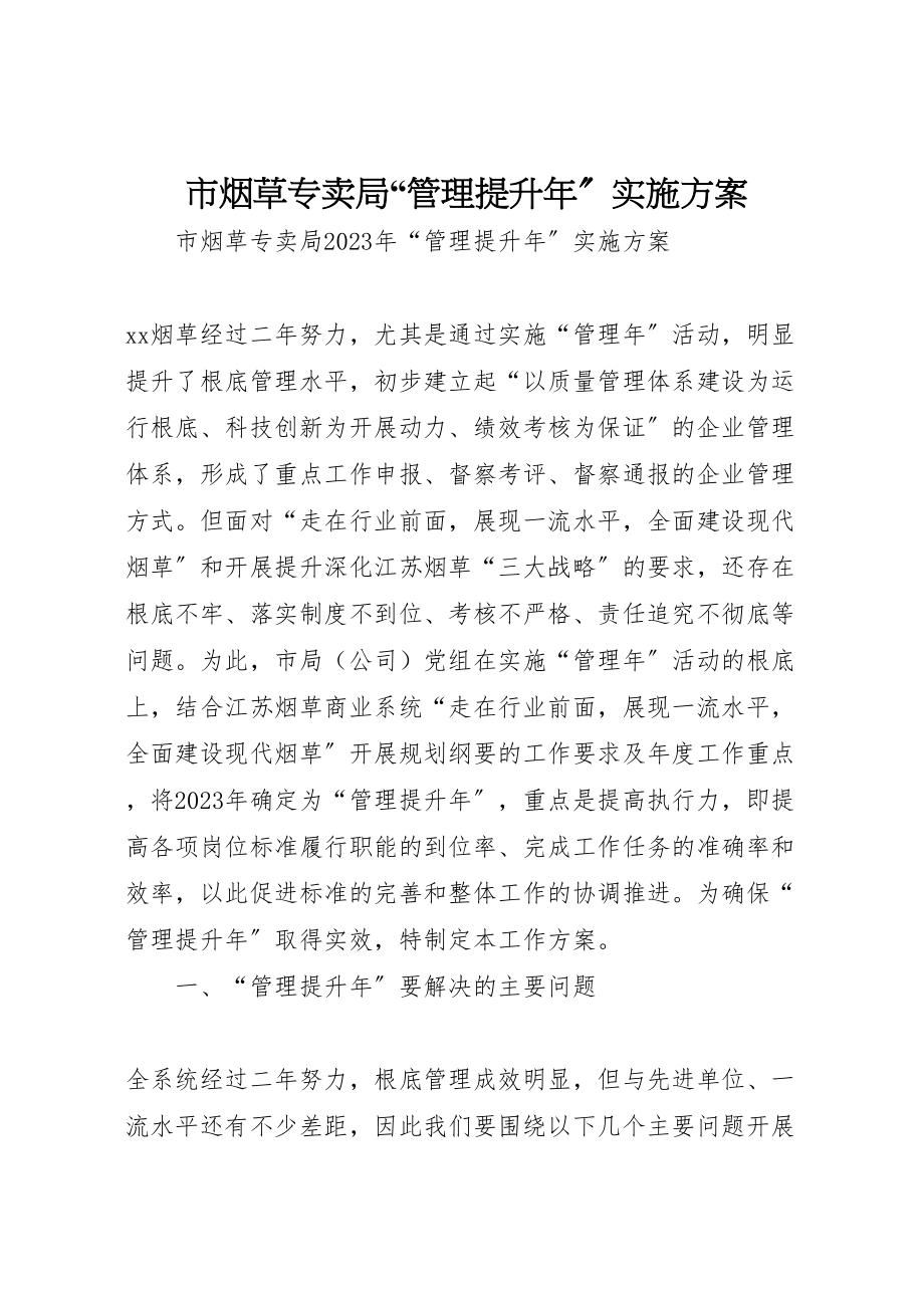 2023年市烟草专卖局管理提升实施方案.doc_第1页