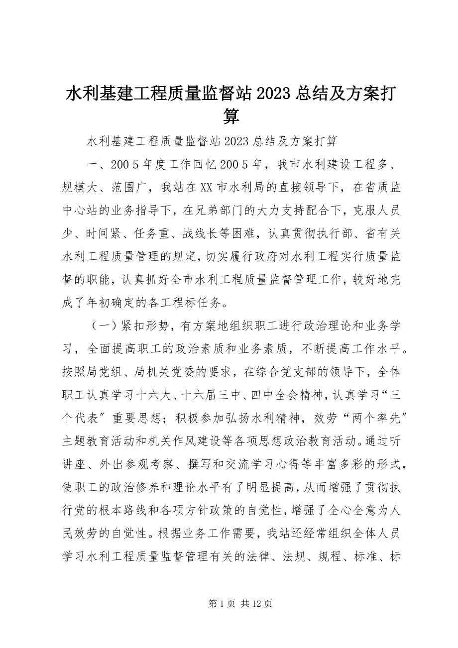 2023年水利基建工程质量监督站总结及计划打算.docx_第1页