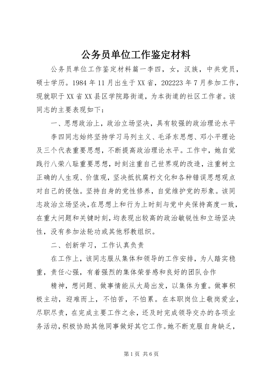 2023年公务员单位工作鉴定材料.docx_第1页