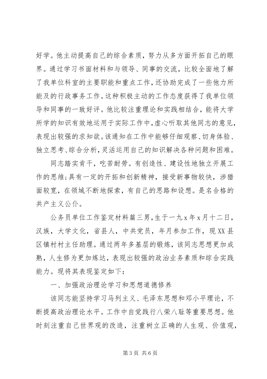 2023年公务员单位工作鉴定材料.docx_第3页