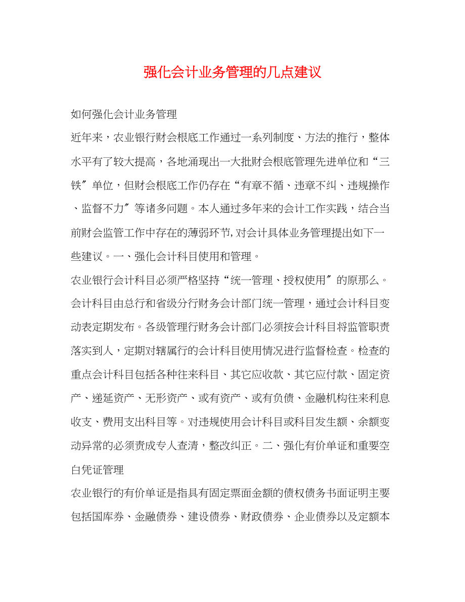 2023年强化会计业务管理的几点建议.docx_第1页