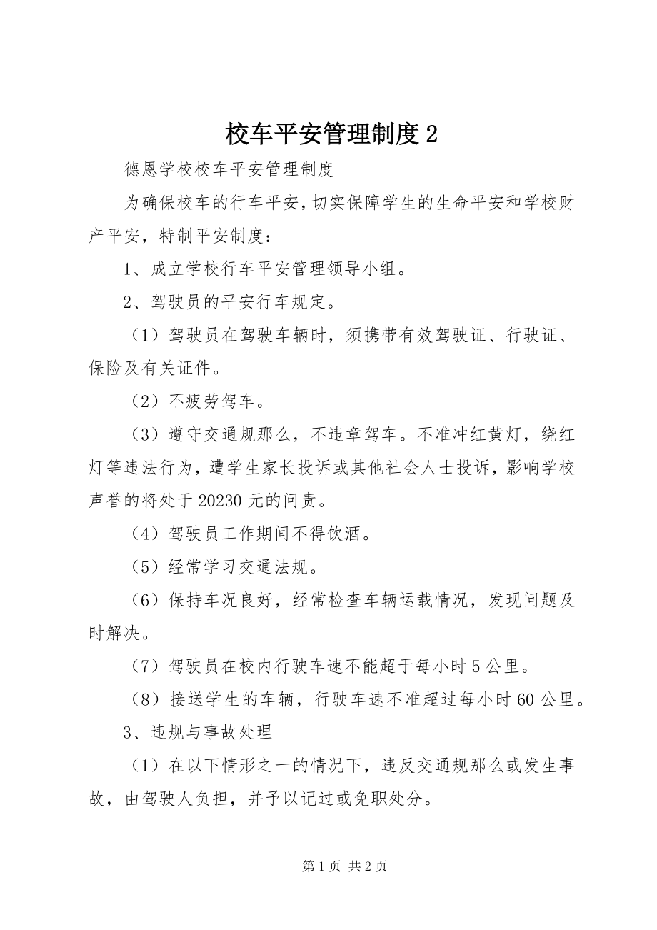 2023年校车安全管理制度2.docx_第1页