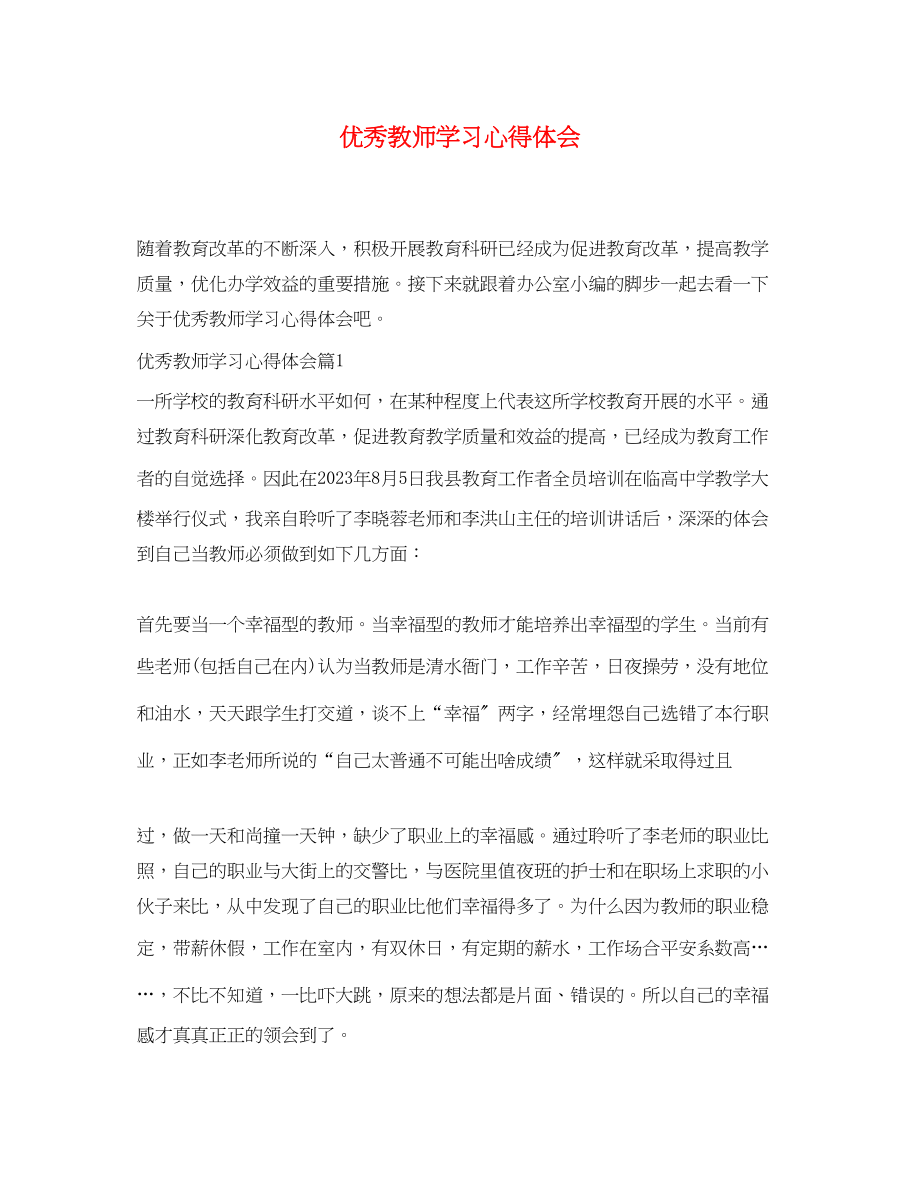 2023年优秀教师学习心得体会.docx_第1页