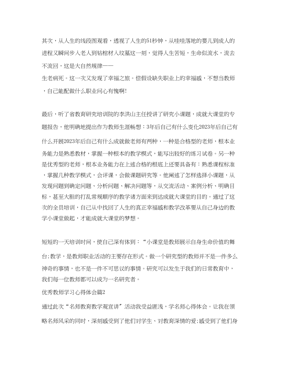 2023年优秀教师学习心得体会.docx_第2页