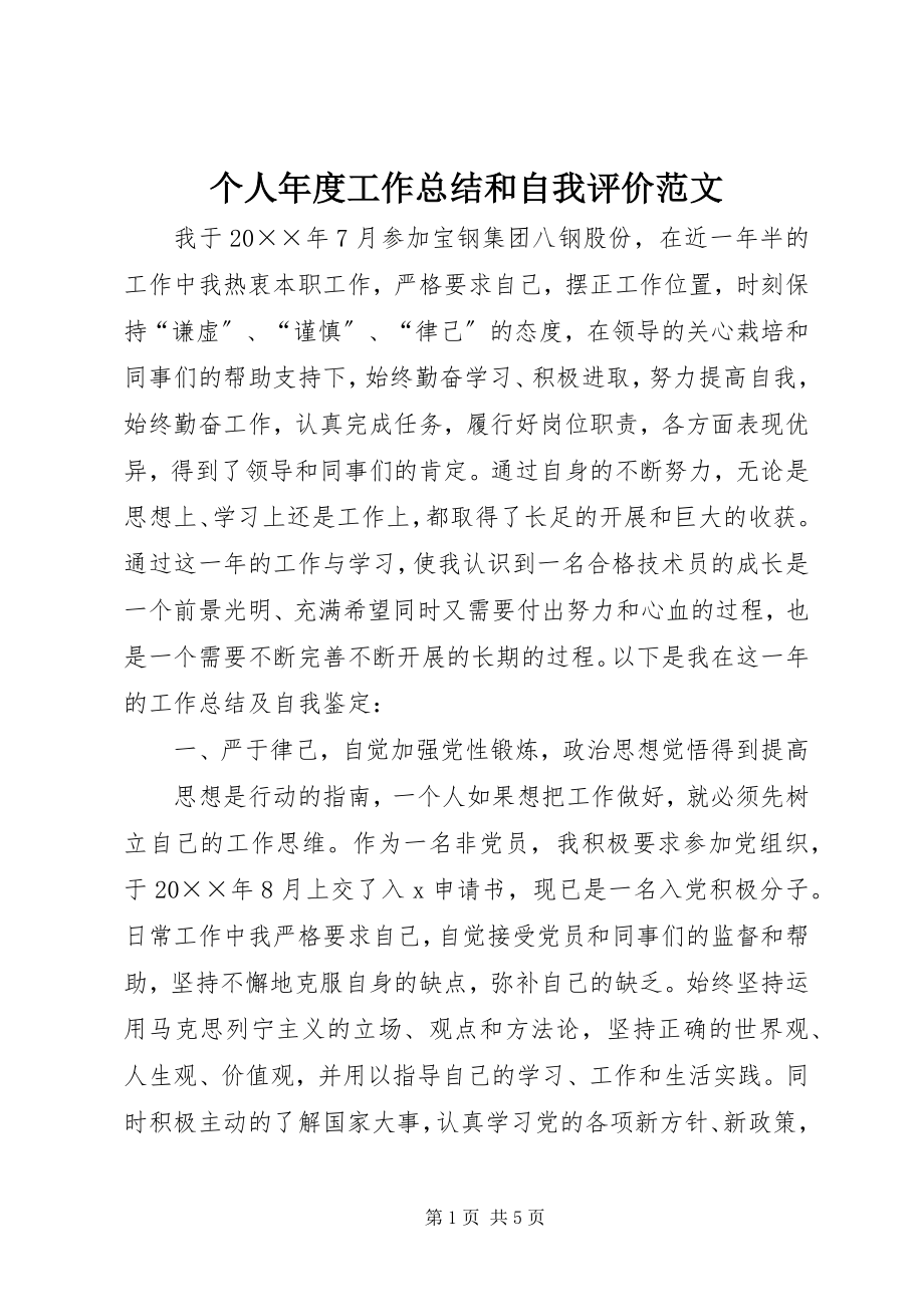 2023年个人年度工作总结和自我评价.docx_第1页