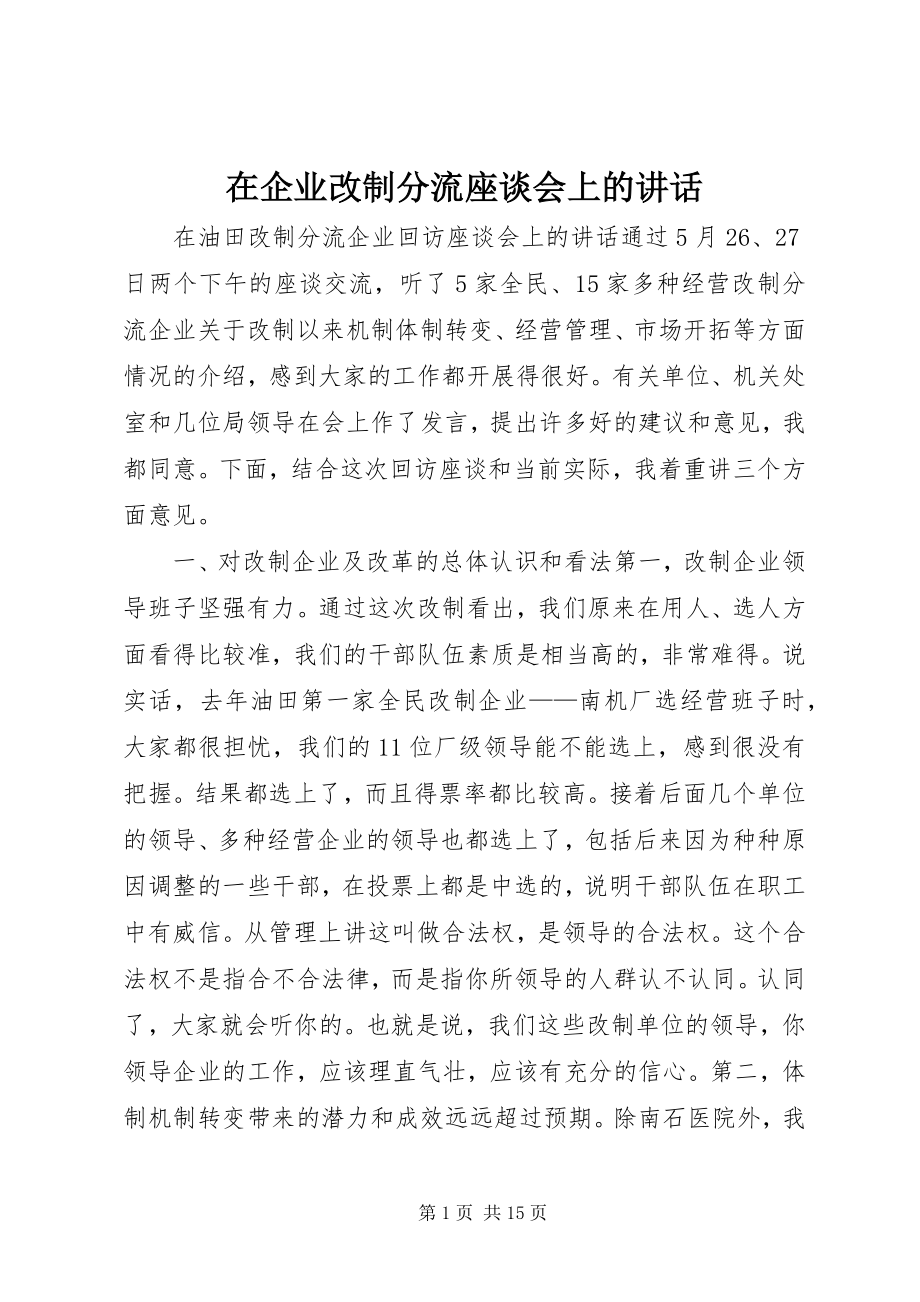 2023年在企业改制分流座谈会上的致辞.docx_第1页