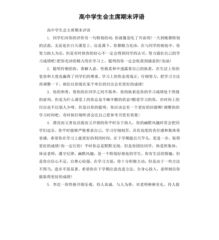 高中学生会主席期末评语.docx_第1页