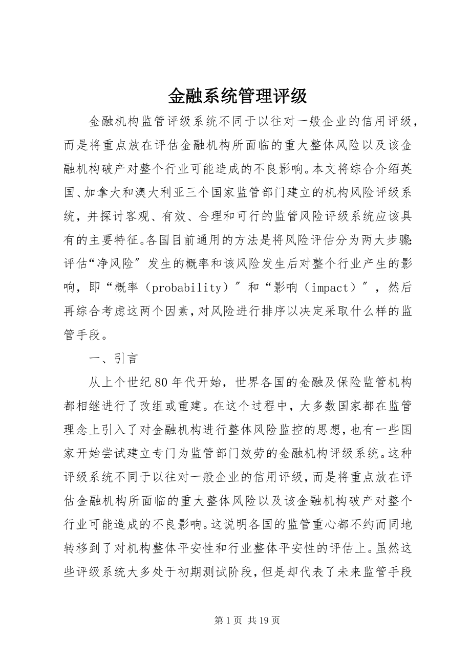 2023年金融系统管理评级.docx_第1页