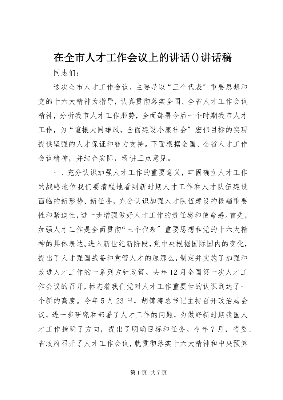 2023年在全市人才工作会议上的致辞摘要致辞稿.docx_第1页