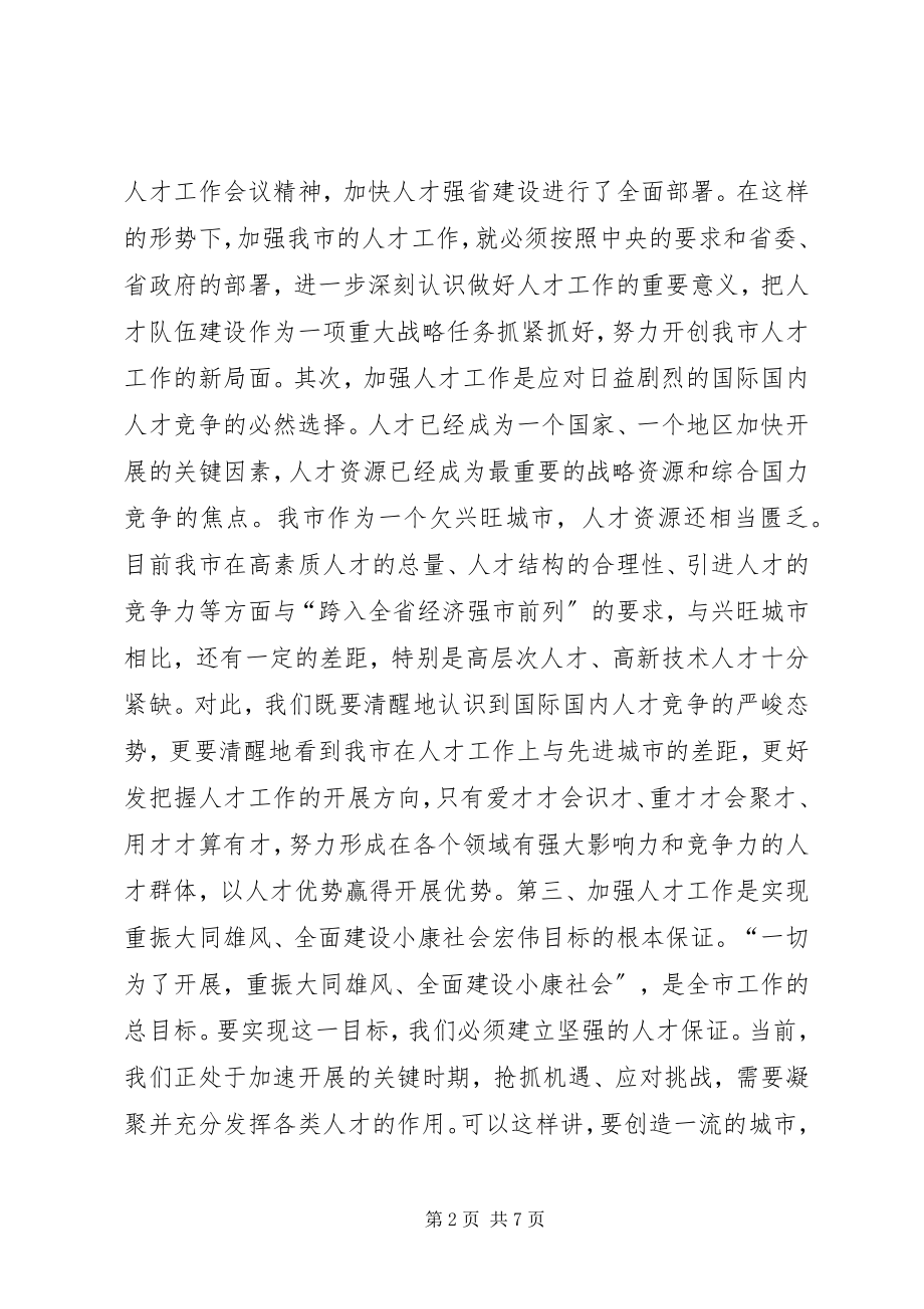 2023年在全市人才工作会议上的致辞摘要致辞稿.docx_第2页