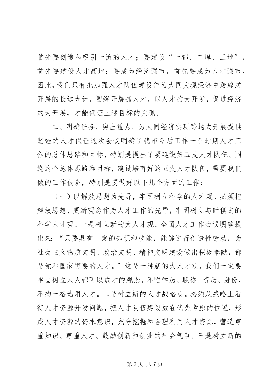 2023年在全市人才工作会议上的致辞摘要致辞稿.docx_第3页