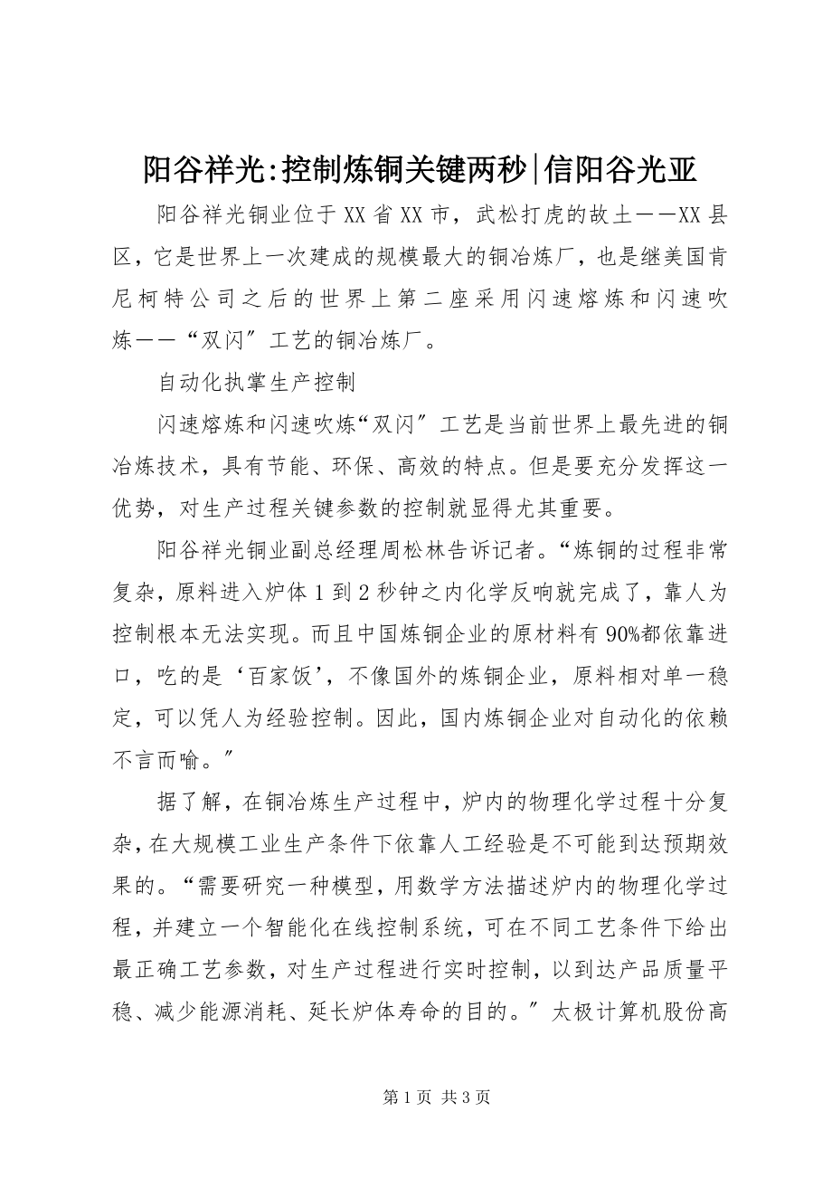 2023年阳谷祥光控制炼铜关键两秒信阳谷光亚.docx_第1页