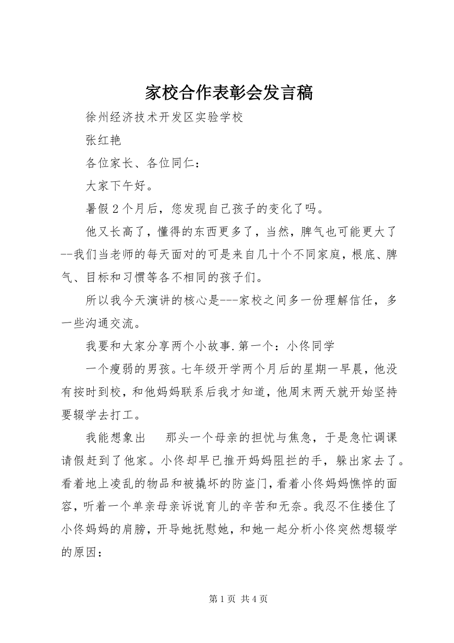 2023年家校合作表彰会讲话稿.docx_第1页