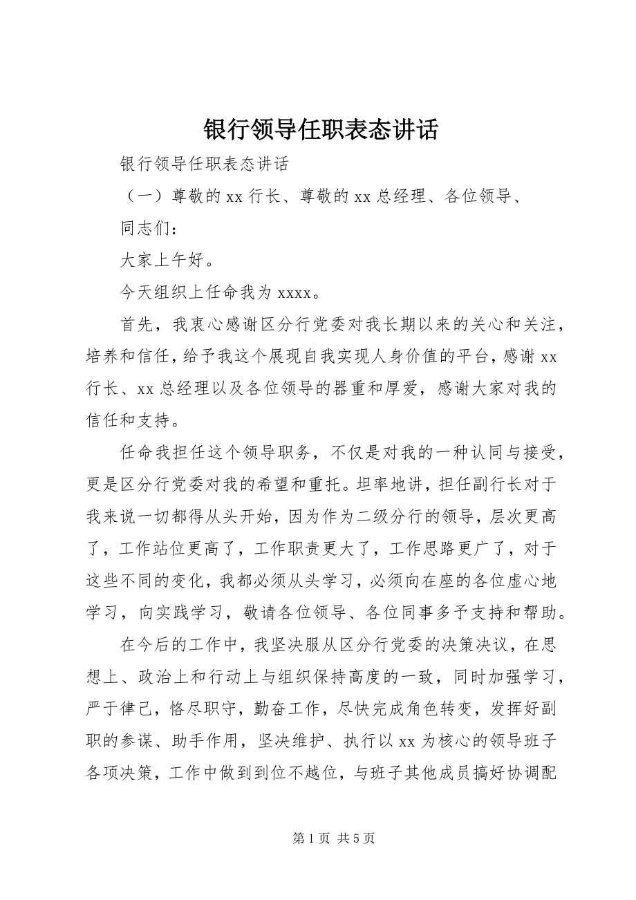 2023年银行领导任职表态致辞.docx_第1页