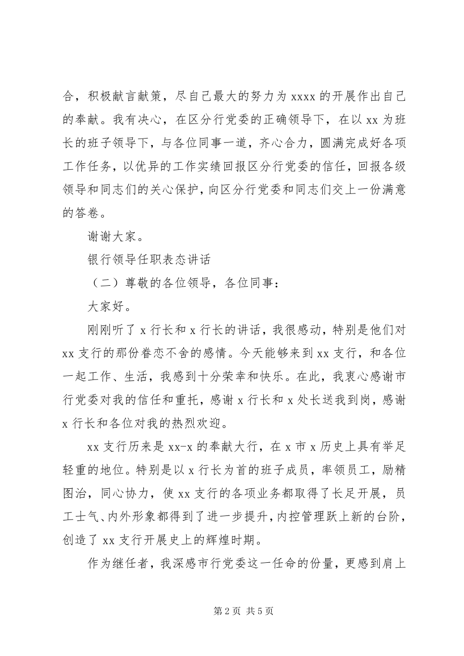 2023年银行领导任职表态致辞.docx_第2页