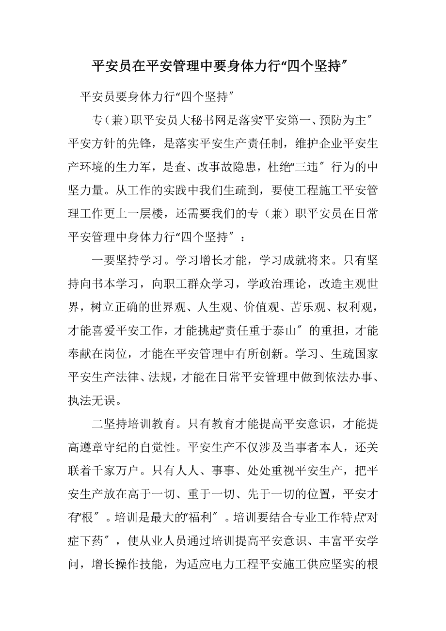 2023年安全员在安全管理中要身体力行“四个坚持”.docx_第1页