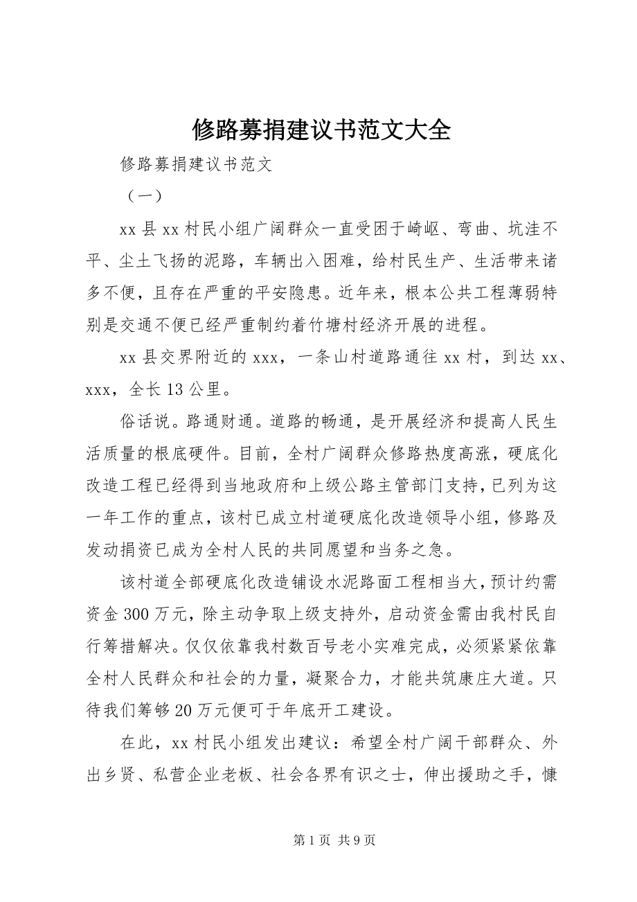 2023年修路募捐倡议书大全.docx_第1页