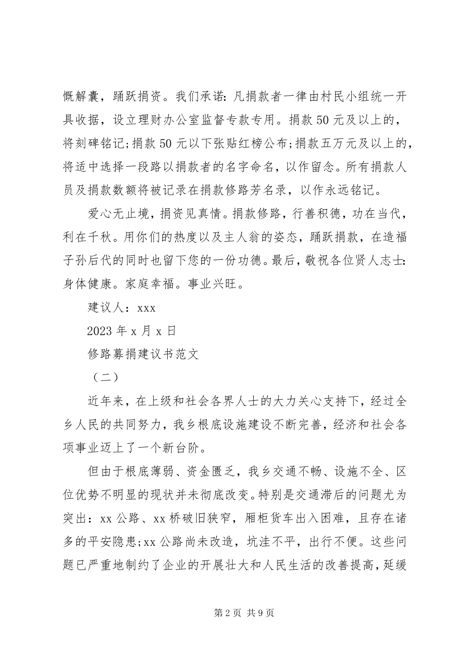 2023年修路募捐倡议书大全.docx_第2页