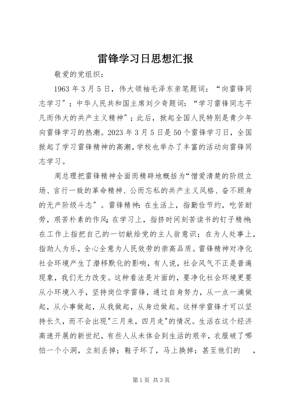 2023年雷锋学习日思想汇报.docx_第1页