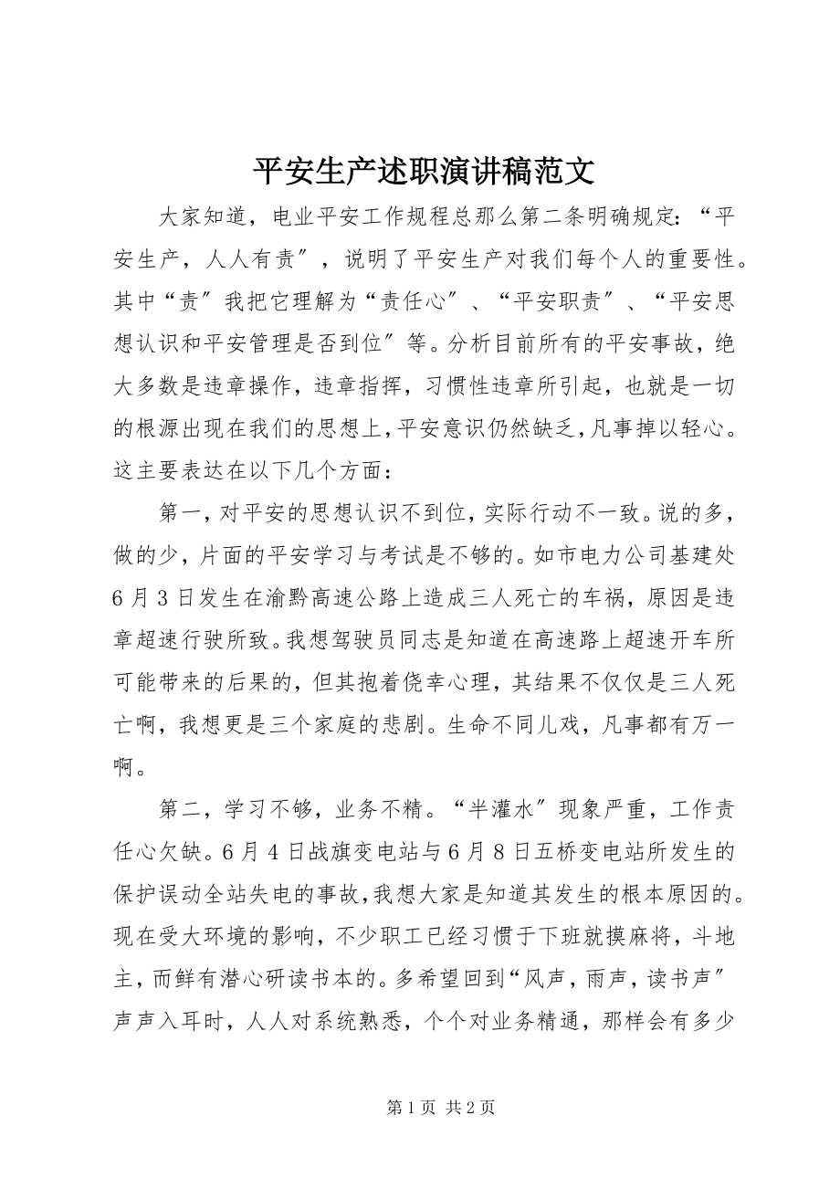 2023年安全生产述职演讲稿新编.docx_第1页