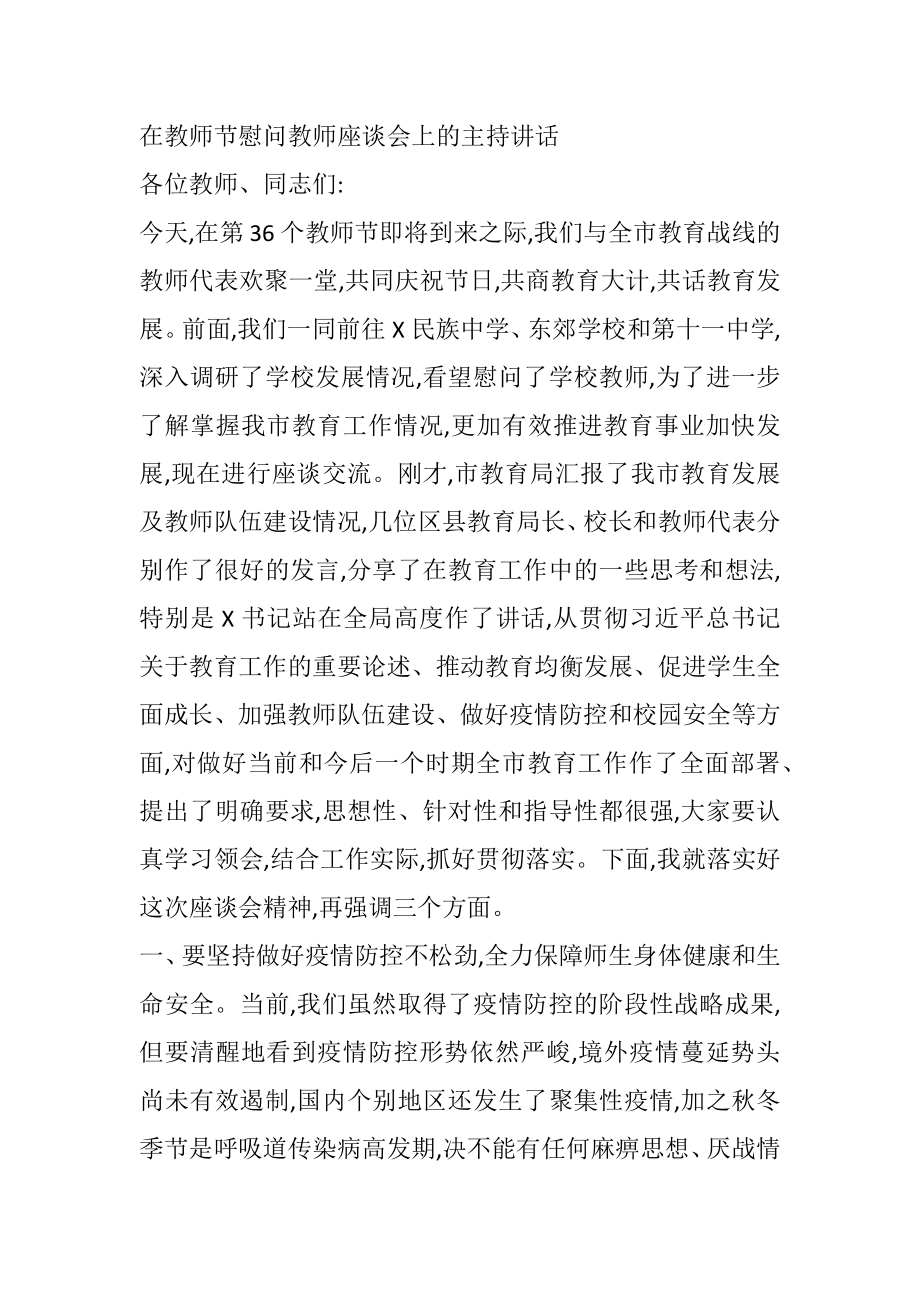 在教师节慰问教师座谈会上的主持讲话.docx_第1页