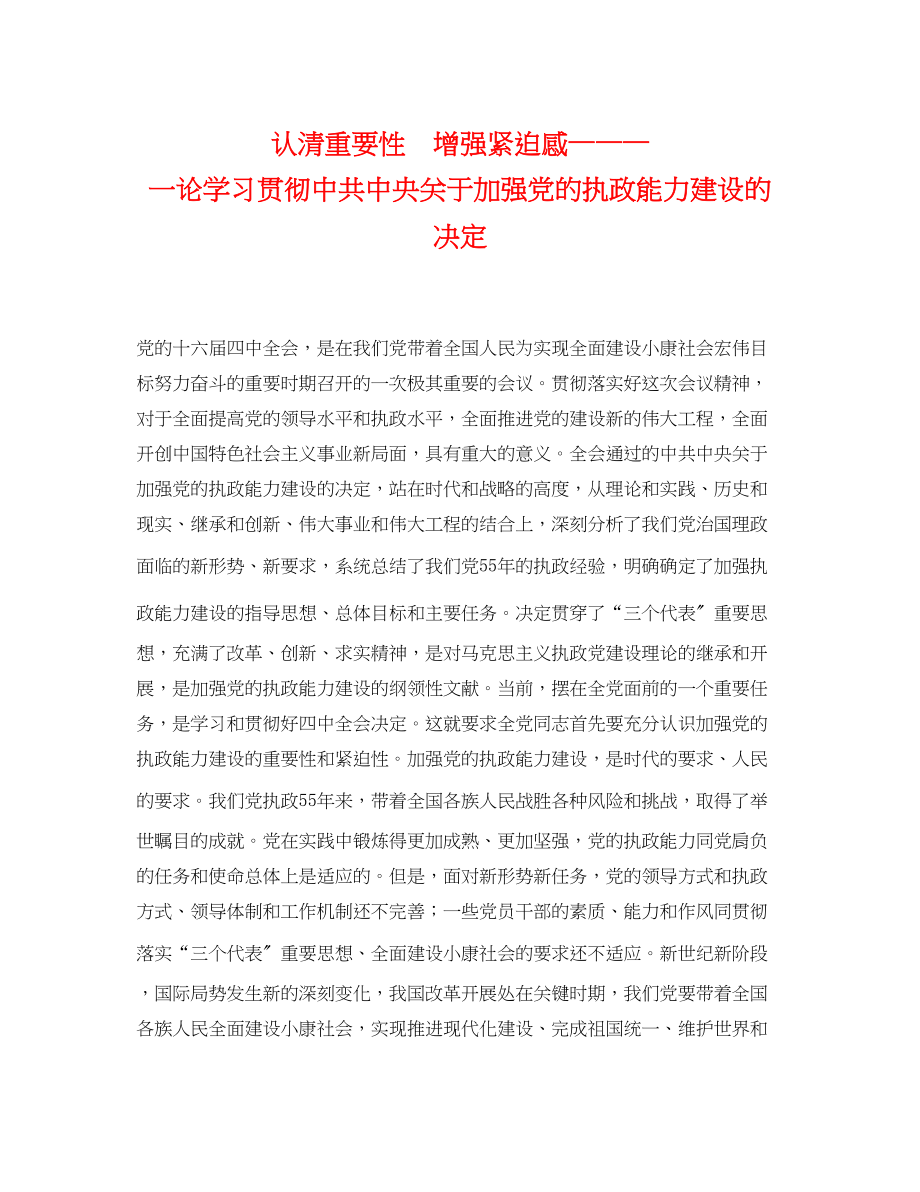 2023年认清重要性　增强紧迫感—一论学习贯彻《中共中央加强党的执政能力建设的决定》.docx_第1页