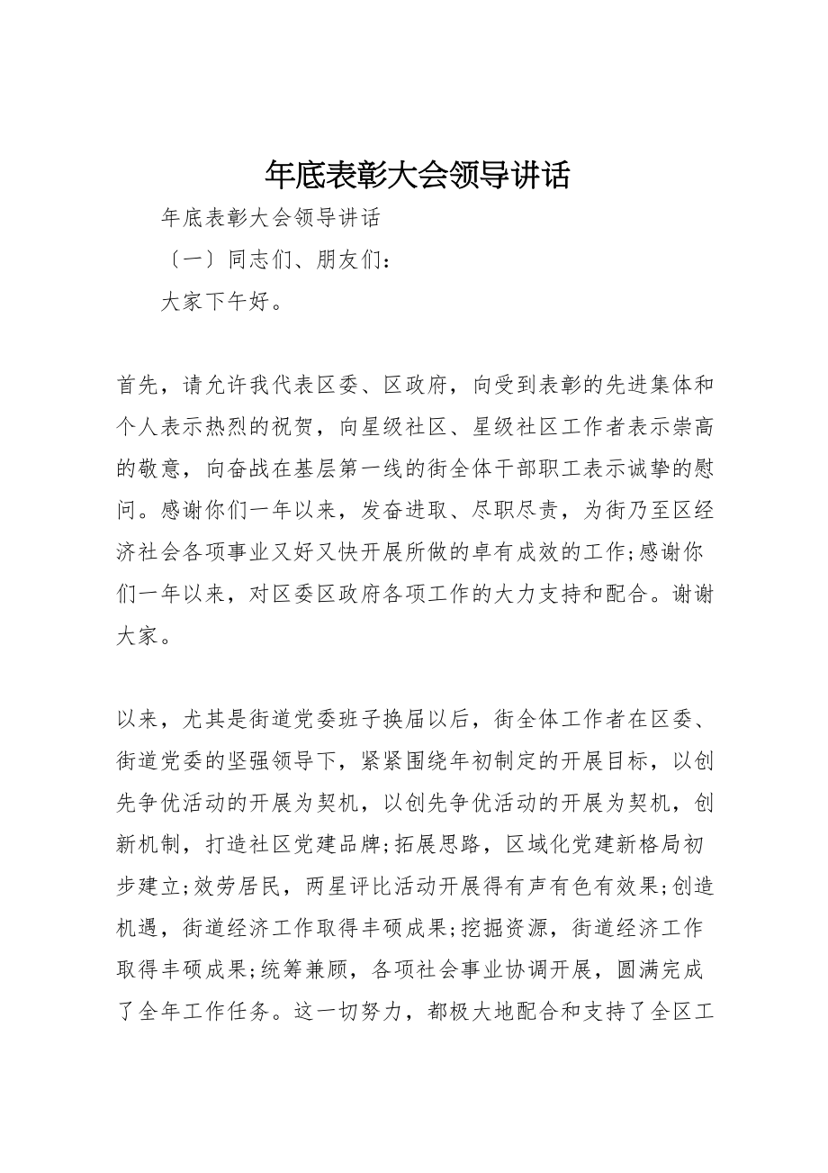 2023年年底表彰大会领导致辞.doc_第1页