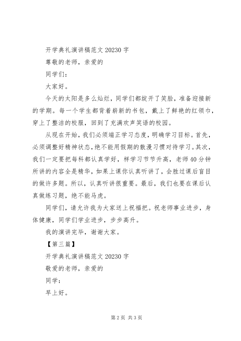 2023年开学典礼演讲稿的.docx_第2页