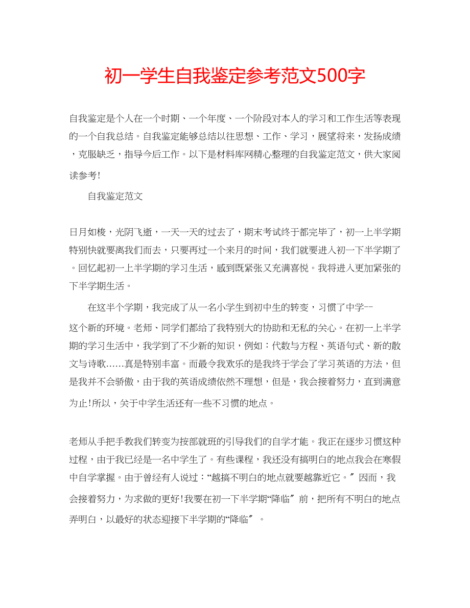 2023年初一学生自我鉴定范文500字.docx_第1页