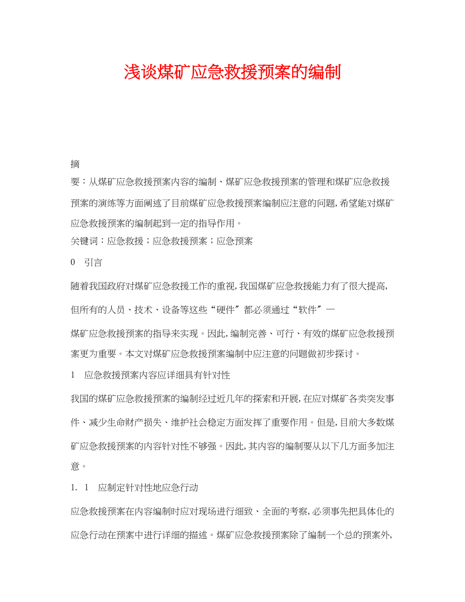 2023年《安全管理应急预案》之浅谈煤矿应急救援预案的编制.docx_第1页