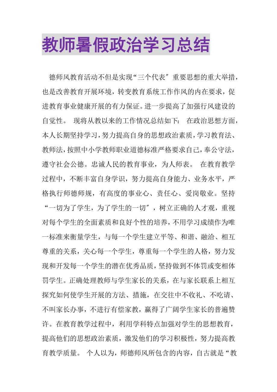 2023年教师暑假政治学习总结.doc_第1页