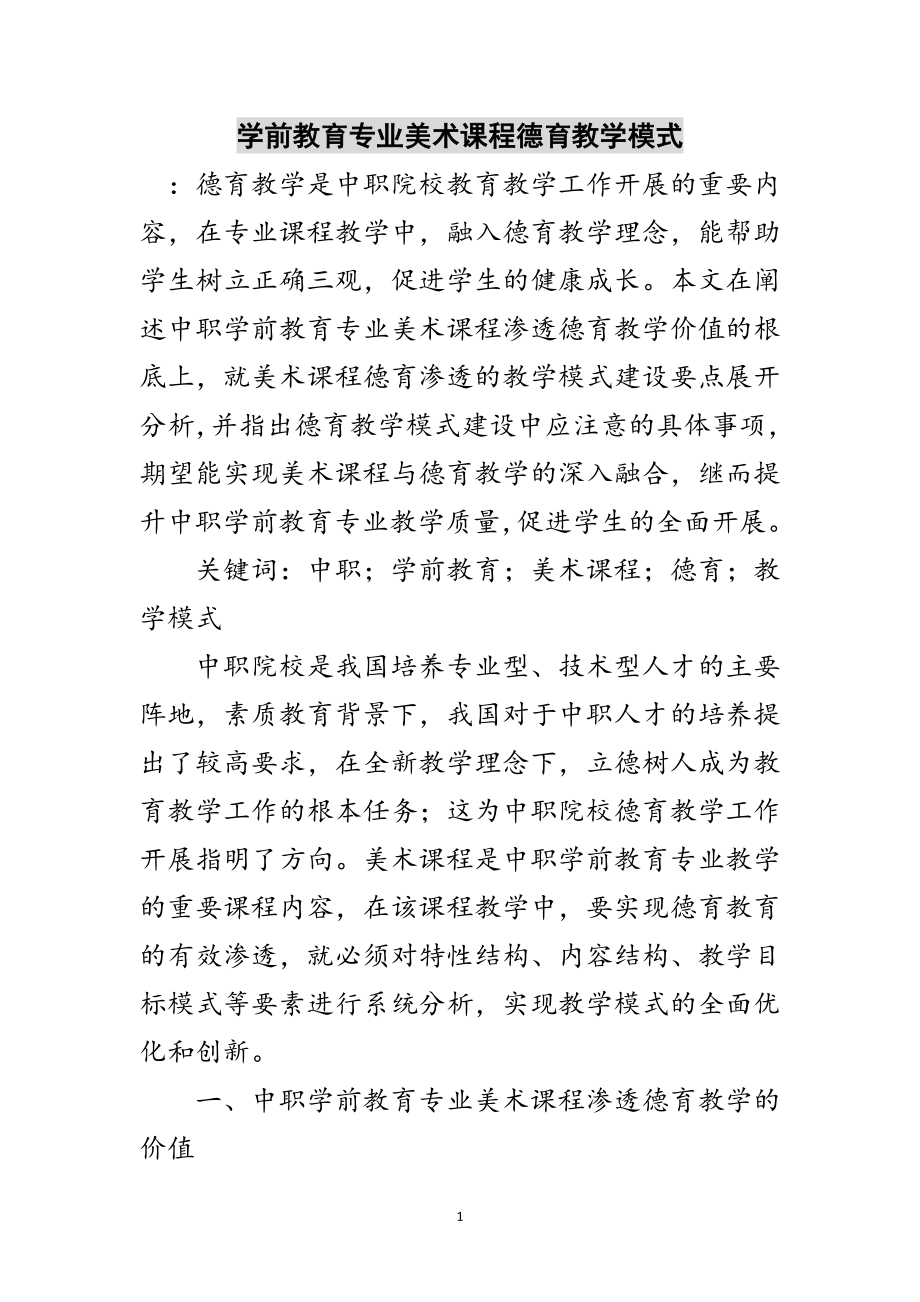 2023年学前教育专业美术课程德育教学模式范文.doc_第1页