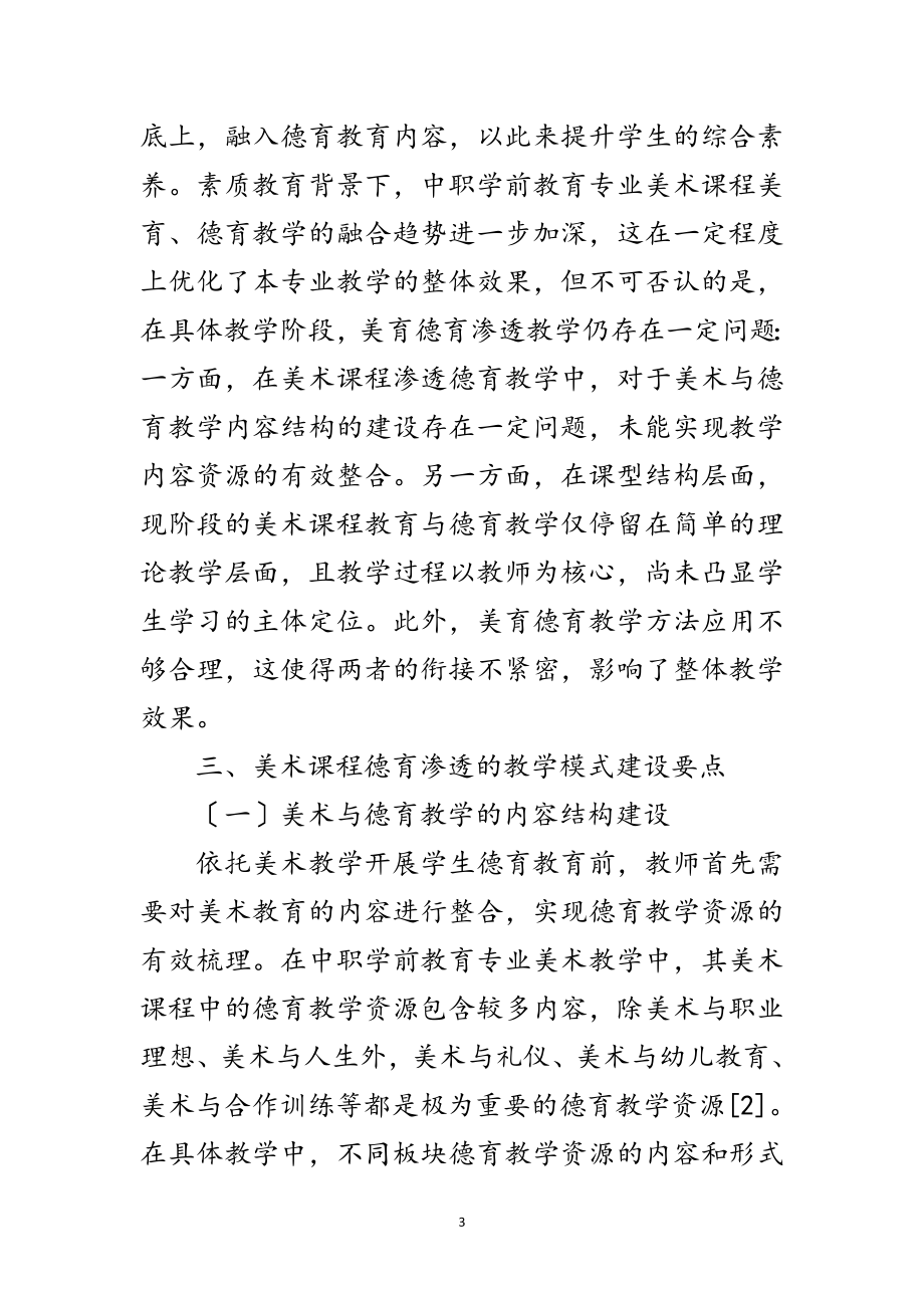 2023年学前教育专业美术课程德育教学模式范文.doc_第3页